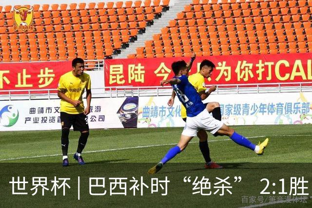 世界杯 | 巴西补时“绝杀” 2:1胜日本挺进16强