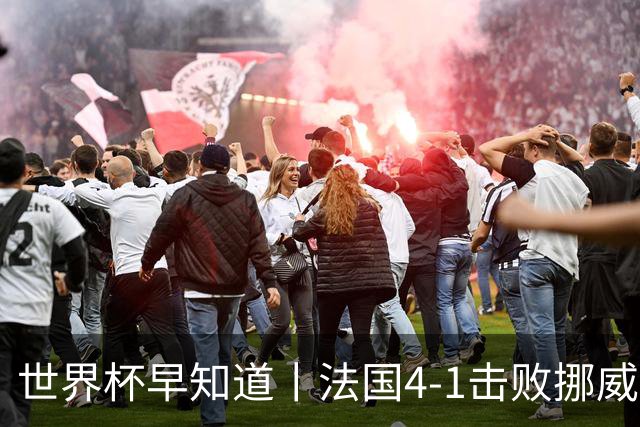 世界杯早知道丨法国4-1击败挪威小组第一出线 塞内加尔5-0伊拉克
