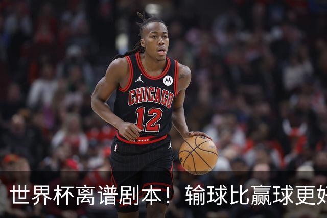 世界杯离谱剧本！输球比赢球更好！两队或争相摆烂