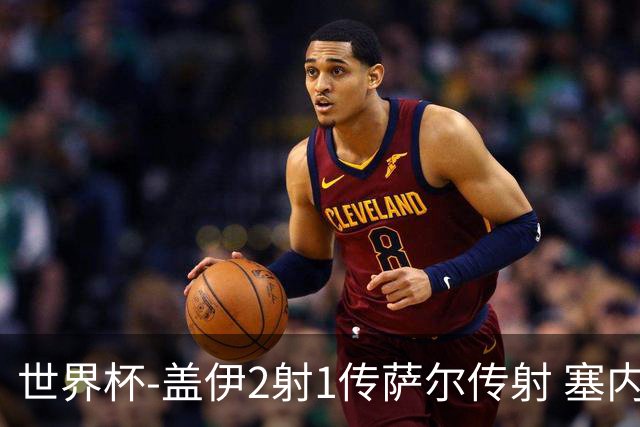 世界杯-盖伊2射1传萨尔传射 塞内加尔5-0十人伊拉克第三