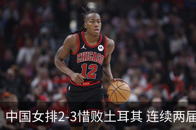 中国女排2-3惜败土耳其 连续两届奥运会无缘4强