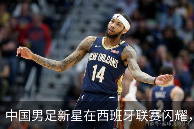 中国男足新星在西班牙联赛闪耀，全场帽子戏法引发关注