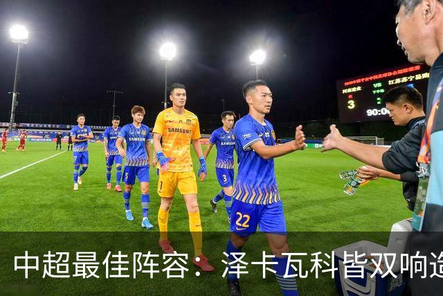 中超最佳阵容：泽卡瓦科皆双响造大胜 韦世豪梅开二度+绝杀