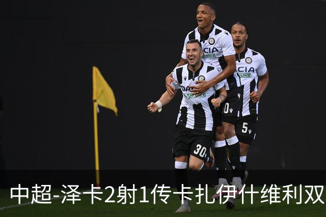 中超-泽卡2射1传卡扎伊什维利双响 泰山5-1辽宁近4轮首胜
