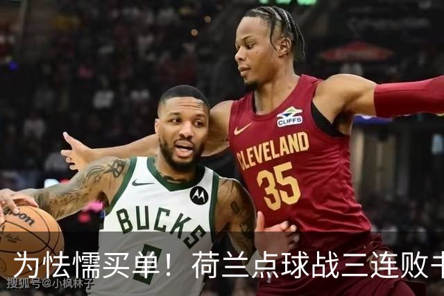 为怯懦买单！荷兰点球战三连败书写最差战绩 是宿命也是梦魇