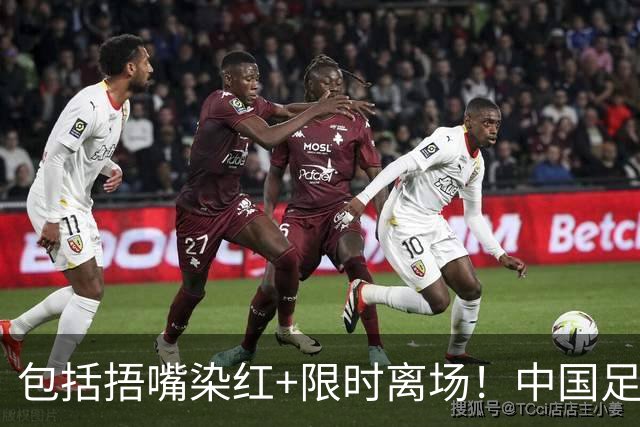 包括捂嘴染红+限时离场！中国足协官方：7月1日起各赛事执行新规