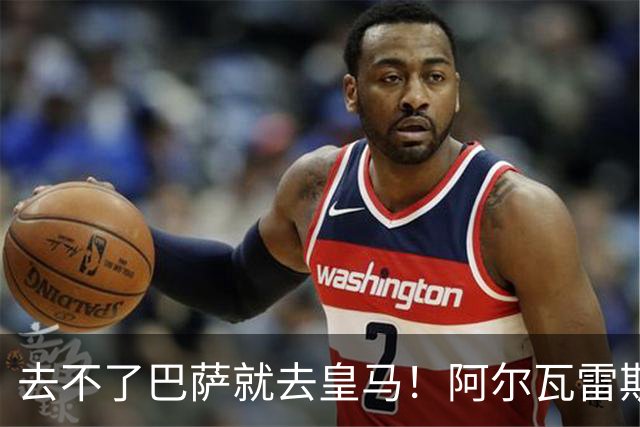 去不了巴萨就去皇马！阿尔瓦雷斯公开申请离队，但不愿离开西甲