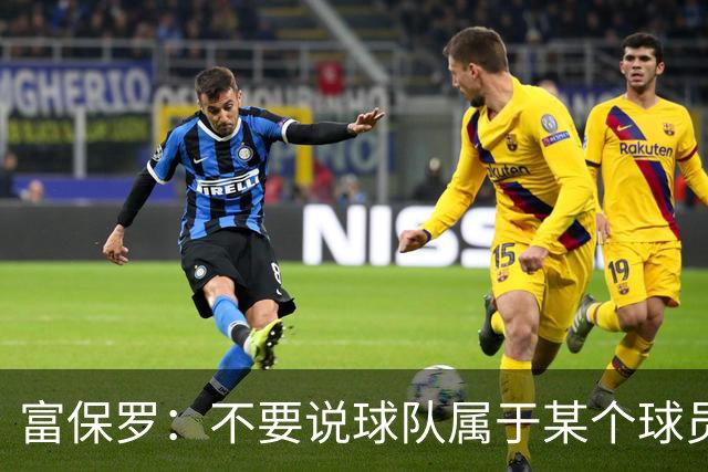富保罗：不要说球队属于某个球员 詹姆斯也不行 球队永远属于老板