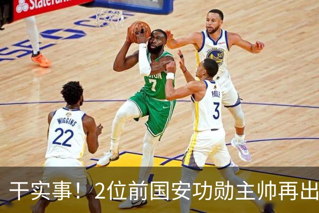 干实事！2位前国安功勋主帅再出山联手，为中国足球培养后备人才