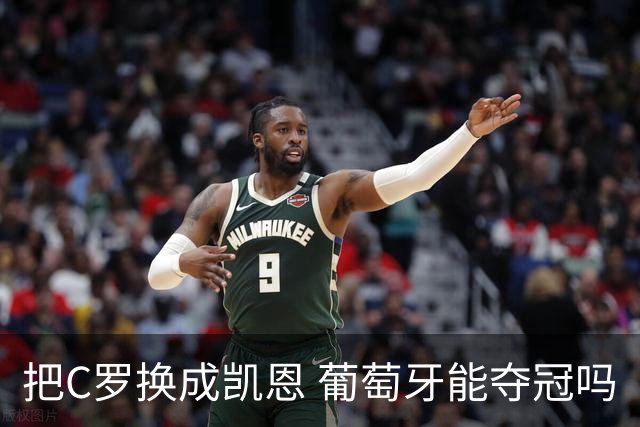 把C罗换成凯恩 葡萄牙能夺冠吗