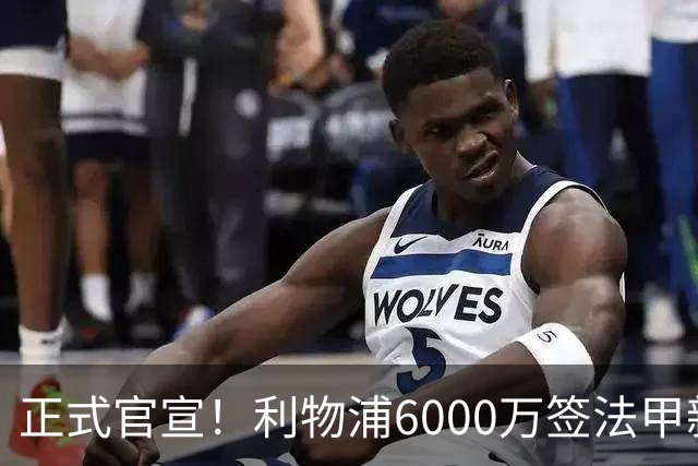 正式官宣！利物浦6000万签法甲新星，身价暴涨3倍，将接班科纳特