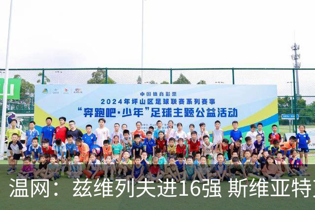 温网：兹维列夫进16强 斯维亚特克、莱巴金娜出局