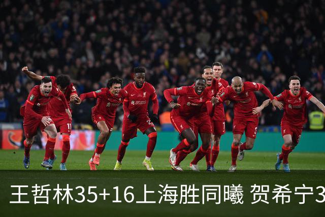 王哲林35+16上海胜同曦 贺希宁31分深圳胜北控