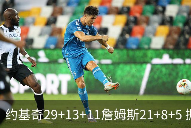 约基奇29+13+11詹姆斯21+8+5 掘金力克湖人