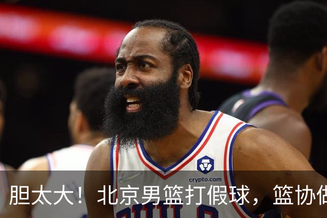 胆太大！北京男篮打假球，篮协做出处罚，这可是中国男篮人才摇篮