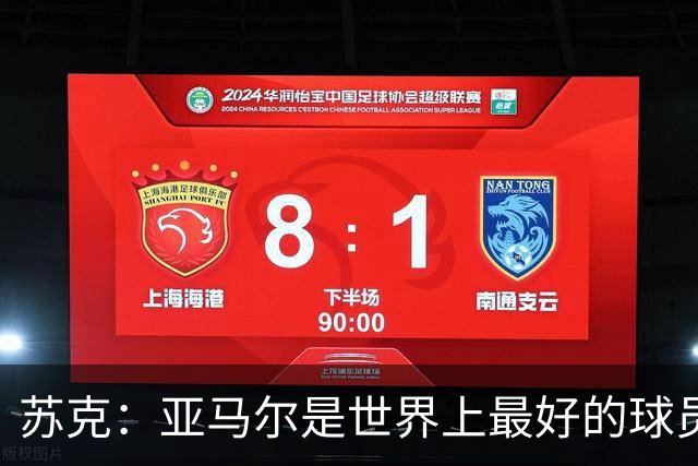苏克：亚马尔是世界上最好的球员之一 未来莫德里奇一定回到皇马