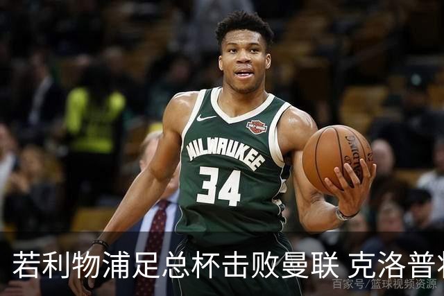 若利物浦足总杯击败曼联 克洛普将执教红军300胜