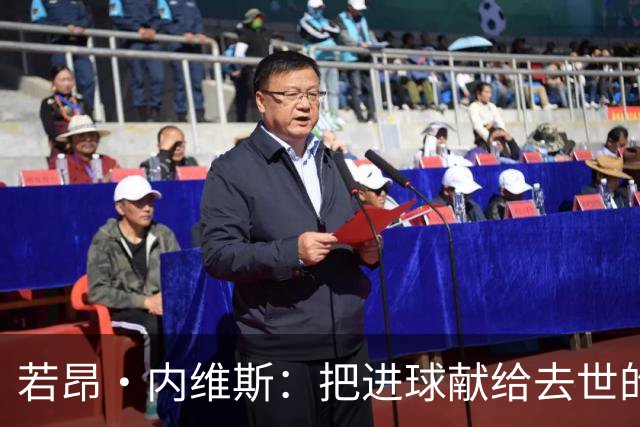 若昂·内维斯：把进球献给去世的母亲，相比进球我更愿意球队获胜