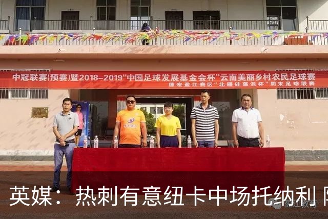 英媒：热刺有意纽卡中场托纳利 除巨额转会费外不会出售