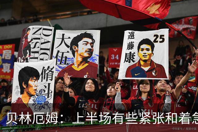 贝林厄姆：上半场有些紧张和着急 我们无球状态下高位逼抢很出色