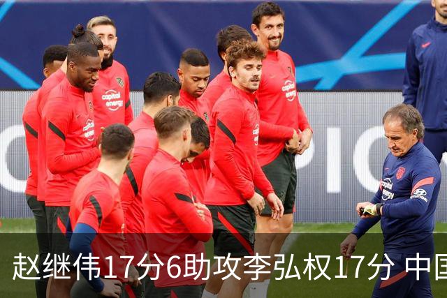 赵继伟17分6助攻李弘权17分 中国男篮以92-74大胜中国台北
