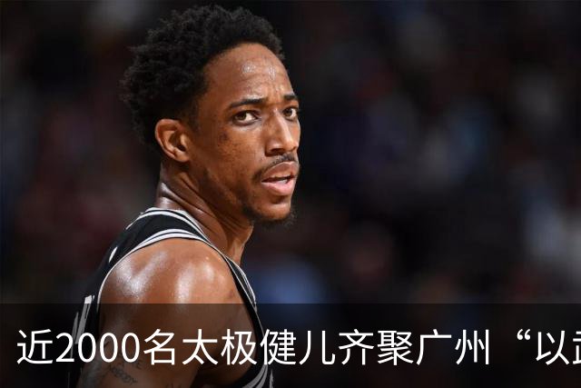 近2000名太极健儿齐聚广州“以武会友”