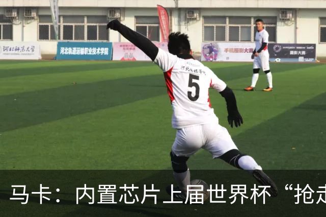 马卡：内置芯片上届世界杯“抢走”C罗的进球，4年后拯救了葡萄牙