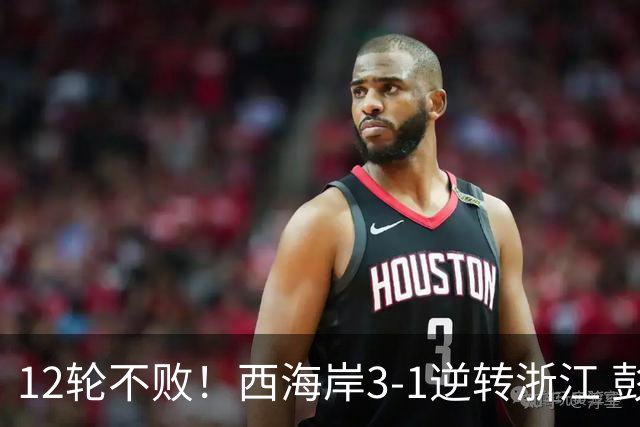 12轮不败！西海岸3-1逆转浙江 彭欣力传射内尔松双响建功