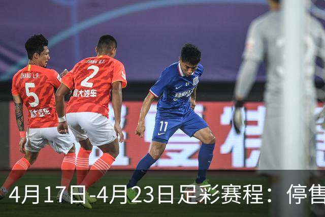 4月17日-4月23日足彩赛程：停售5期 多项杯赛入选