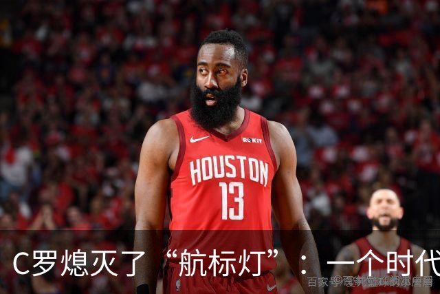 C罗熄灭了“航标灯”：一个时代结束了，但下一个时代还远未到来
