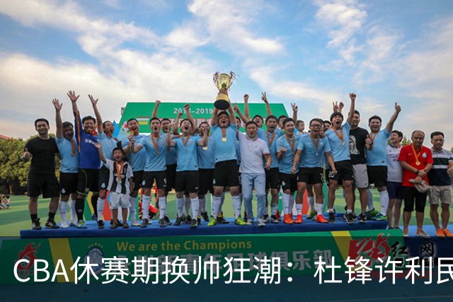 CBA休赛期换帅狂潮：杜锋许利民郑永刚潘江领衔离任 北控新主帅未官宣