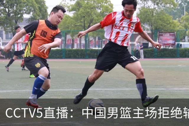 CCTV5直播：中国男篮主场拒绝输球，全力击败日本，杨瀚森遭针对，郭士强这一招绝了