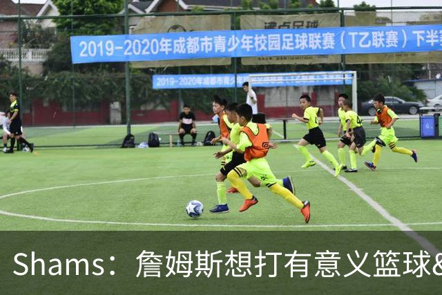 Shams：詹姆斯想打有意义篮球&每场保持竞争力 湖人近年变化巨大